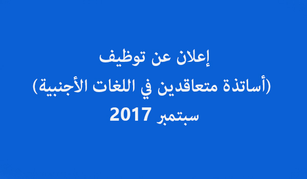 إعلان عن توظيف (أساتذة متعاقدين في اللغات الأجنبية)  سبتمبر 2017 في الولاية التالية 