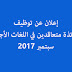 إعلان عن توظيف أساتذة متعاقدين في اللغات الأجنبية سبتمبر 2017 في الولايات التالية