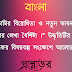 “অন্ধ গোঁড়ামির বিরােধিতা ও নতুন ভাবনাকে স্বাগত জানানাে তার লেখা বৈশিষ্ট্য ।” উদ্ধৃতিটির  আলােকে ‘গুরু’ নাটকের বিষয়বস্তু সংক্ষেপে আলােচনা করাে ।