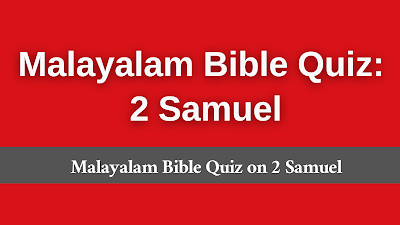 Malayalam Bible Quiz, Malayalam Bible Trivia, Malayalam Bible Trivia Questions, Malayalam Bible Quiz Questions, Malayalam Bible Questions, Malayalam Bible Quiz Questions And Answers, Malayalam Bible Trivia Questions And Answers, Malayalam Bible Quiz With Answers, Malayalam Bible Quiz For Youth, Malayalam Bible Quiz Questions And Answers For Adults, Malayalam Bible Questions And Answers For Adults, Malayalam Bible Question And Answer, Malayalam Bible Trivia Quiz, Malayalam Bible Trivia Games, Malayalam Bible Quiz For Adults, Malayalam Hard Bible Questions, Malayalam Bible Quiz Games, Malayalam Daily Bible Quiz, Malayalam Hard Bible Quiz, Malayalam Christmas Bible Quiz, Malayalam Bible Quiz With Answers, Malayalam Bible Knowledge Quiz, Malayalam Bible Quiz Multiple Choice, Malayalam Online Bible Quiz, Malayalam General Bible Quiz.