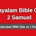 Malayalam Bible Quiz Questions and Answers from 2 Samuel | മലയാളം ബൈബിൾ ക്വിസ്  (ശമൂവേൽ -2)