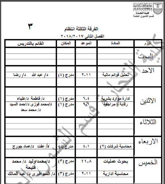 جدول محاضرات كلية التجارة بجامعة الإسكندرية 2018