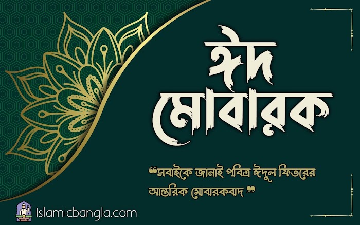 ঈদ মোবারক HD পিক - Islamic Bangla
