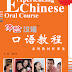 Experiencing Chinese Oral Course 1
