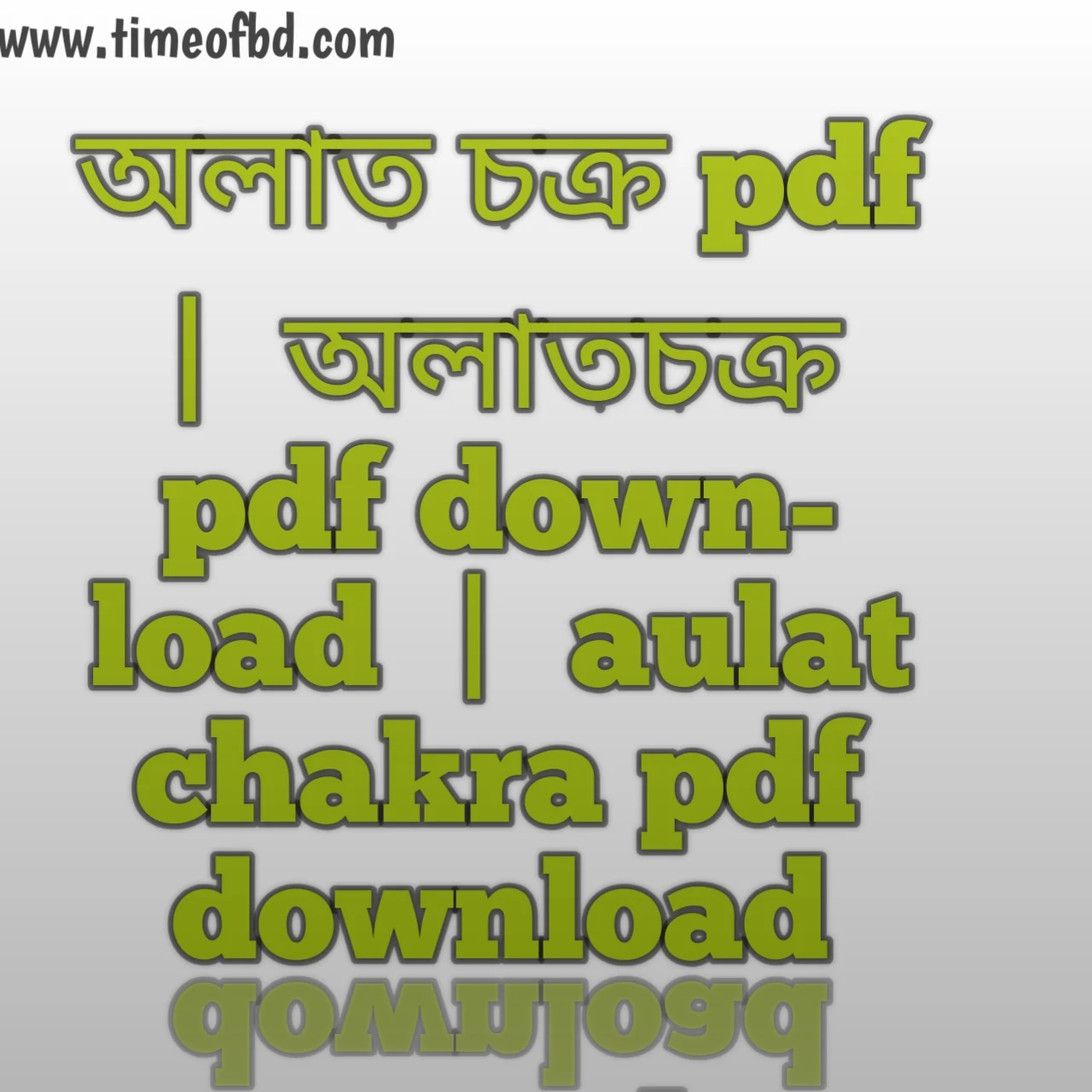 অলাত চক্র pdf অলাতচক্র pdf download অলাতচক্র আহমদ ছফা pdf অলাতচক্র free pdf download অলাতচক্র তারাদাস বন্দ্যোপাধ্যায় pdf