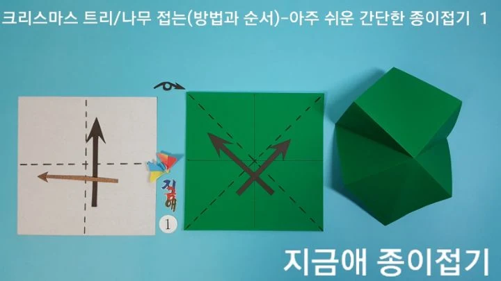 '사각주머니 접기'의 기본 접기입니다.