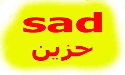 حزين sad