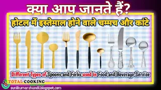 What is Cutlery? Different types of cutlery used in food and beverage service