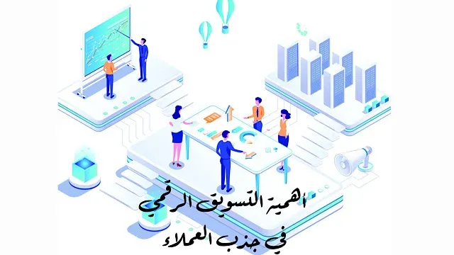 أهمية التسويق الرقمي في  جذب العملاء و إثبات العلامة التجارية (Digital Marketing)