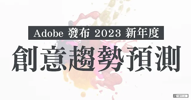 Adobe Stock Creative Trend Report 2023 / Adobe 創意視覺報告：迷幻、真實、復古和動物風將在 2023 年引領市場趨勢