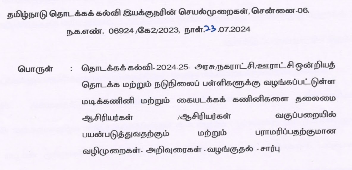 தொடக்க மற்றும் நடுநிலைப் பள்ளிகளுக்கு வழங்கப்பட்டுள்ள மடிக்கணினி