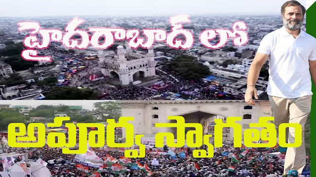 హైదరాబాద్ లో రాహుల్ కు అపూర్వస్వాగతం