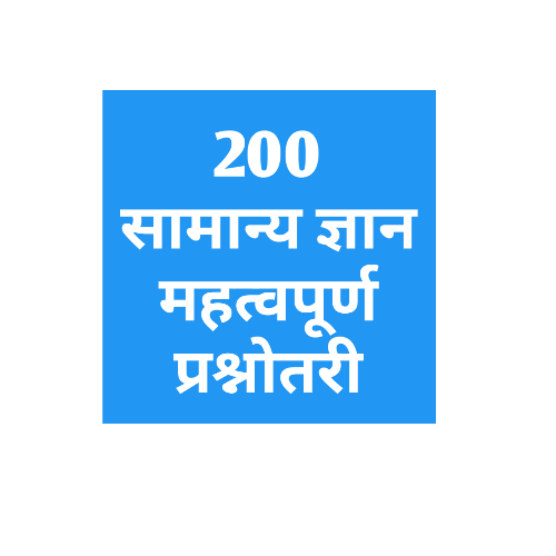 200 सामान्य ज्ञान प्रश्नोतरी ( 200 Important GK Questions For All Competitive Exams) 