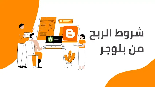 شروط الربح من بلوجر  4 خطوات لتحول مدونتك إلى أموال 2023