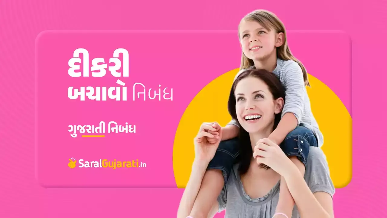 દીકરી બચાવો નિબંધ | Beti Bachavo Essay in Gujarati