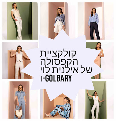 בית האופנה GOLBARY עם קולקציית הקפסולה הראשונה של אילנית לוי