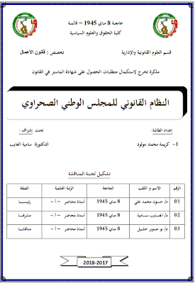 مذكرة ماستر: النظام القانوني للمجلس الوطني الصحراوي PDF