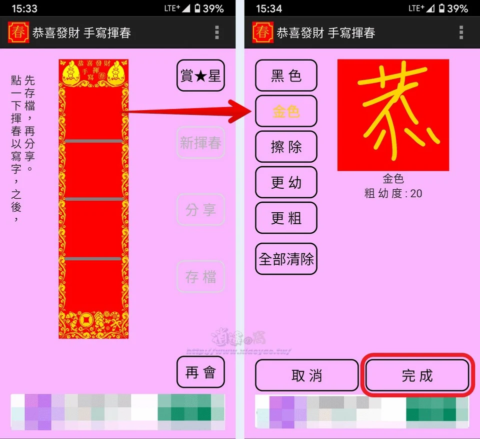 「恭喜發財手寫揮春」App 親手寫下新年賀詞