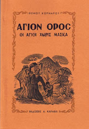 Θέμος Κορνάρος – Οι άγιοι χωρίς μάσκα