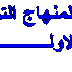 جمبع الوثائق المرافقة لمنهاج التربية التكنولوجية للسنة الاولى ابتدائي