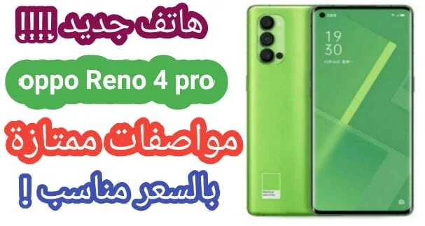  سعر ومواصفات هاتف اوبو oppo reno 4 pro  عيوب و مميزات