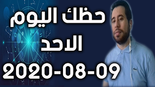 حظك اليوم الاحد 09-08-2020 -Daily Horoscope