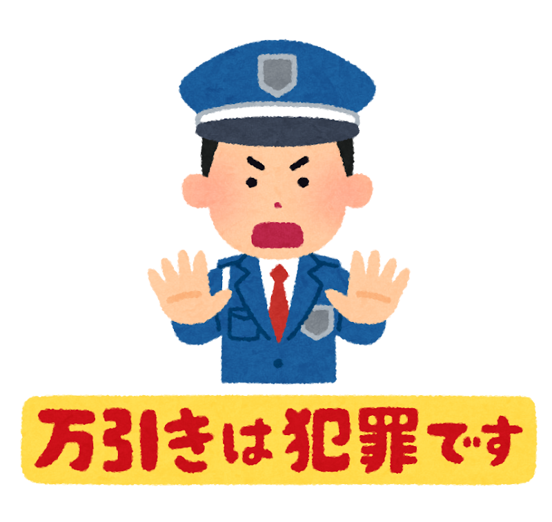 万引きは犯罪です のイラスト かわいいフリー素材集 いらすとや