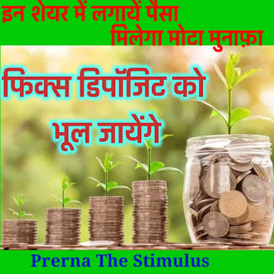 Best share, बेस्ट शेयर, टॉप शेयर, fix deposit, फिक्स डिपॉजिट, return, invest, nivesh, बेस्ट शेयर टू बाय