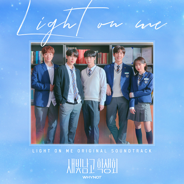 Various Artists - 새빛남고 학생회 (Original Soundtrack)