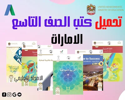 تحميل كتب الصف التاسع المنهج الاماراتي 2022 pdf الفصل الاول