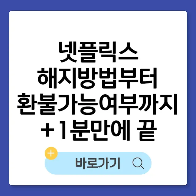 넷플릭스 해지방법부터 환불가능여부까지 총정리 (+1분만에 끝) 썸네일