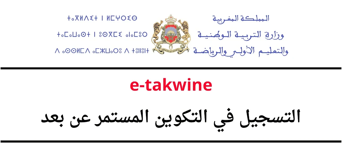 tanwmia e-takwine التسجيل في التكوين المستمر عن بعد حيت أصدرت وزارة التربية الوطنية بلاغ انطلاق التكوين المستمر عن بعد على منصة  tanwmia e-takwine برسم الموسم الدراسي .  التسجيل في التكوين المستمر عن بعد e-takwine tanmia / تعتبر منصة إ-تكوين e-takwine رافعة أساسية تهدف إلى تعزيز مهارات وقدرات الأطر التربوية والإدارية عبر مساقات عالية الجودة تيسر تكوينهم الذاتي وتنمي مهاراتهم المهنية.