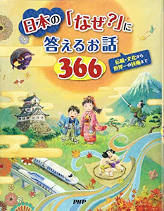 日本の「なぜ?」に答えるお話366 伝統・文化から世界一の技術まで