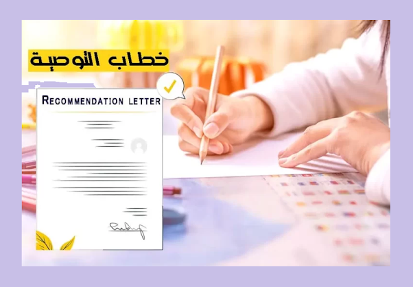 رسالة التوصية Recommendation letter