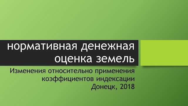 стоимость земли в Донецке