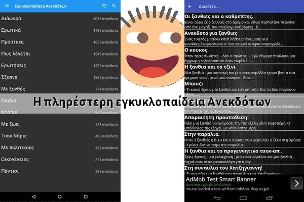 Δωρεάν ελληνική εφαρμογή με ανέκδοτα