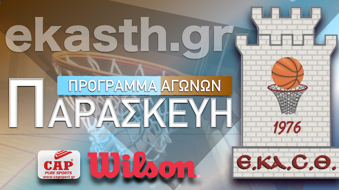 Το σημερινό πρόγραμμα της ΕΚΑΣΘ-Οι βαθμολογίες των δύο ομίλων της Β΄ ανδρών