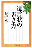 遺言状の書き方 (PHPエル新書)