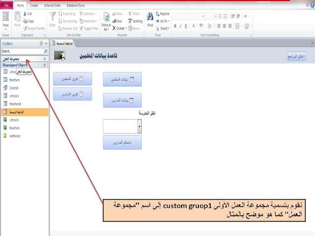 إنشاء مجموعات معينة فى لوحة التنقل Navigation pane وإظهار هذه المجموعات فقط فى قاعدة البيانات database في برنامج الاكسيس access وإخفاء  hide باقى العناصر 