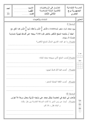 تقييم ايقاظ علمي سنة سادسة ابتدائي الثلاثي الثالث, تحميل امتحان إيقاظ علمي pdf, تقييمات إيقاظ علمي سنة سادسة, تمارين إيقاظ علمي سنة سادسة أساسي