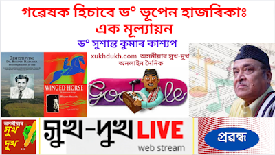 প্ৰৱন্ধঃ গৱেষক হিচাবে ড° ভূপেন হাজৰিকাঃ এক মূল্যায়ন :: ড° সুশান্ত কুমাৰ কাশ্যপ