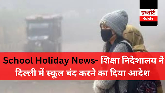 Delhi School Holiday News