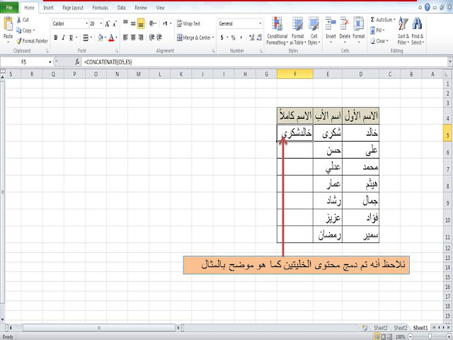 شرح طريقة دمج أكثر من عمود من خلال استخدام الدلة concatenate فى الاكسل excel