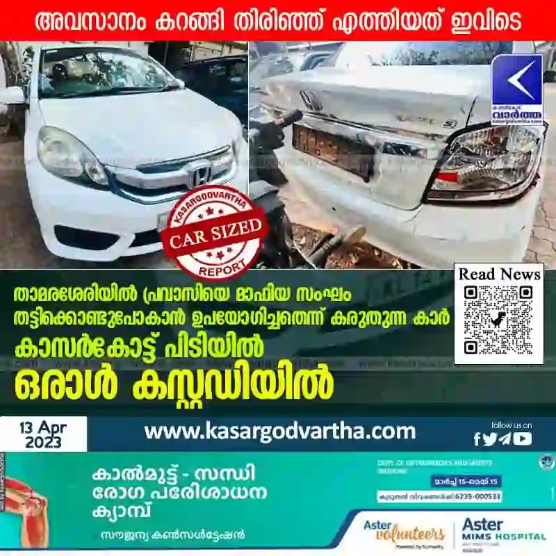 Kasaragod, News, Kerala, Top-Headlines, Kasaragod-News, Car, Seized, Custody, Police, Political Leader, Police Station, Kidnapping case: Police seized car.