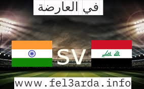 مشاهدة مباراة العراق والهند اليوم 2023-09-07 في مباراة ودية دولية