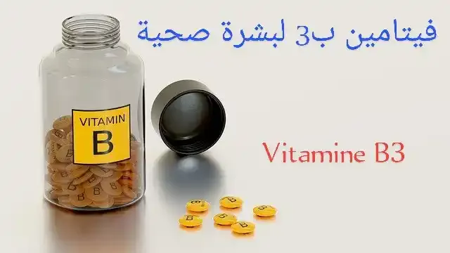فوائد فيتامين ب3 لجمال البشرة و صحتها