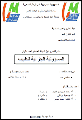 مذكرة ماستر: المسؤولية الجزائية للطبيب PDF