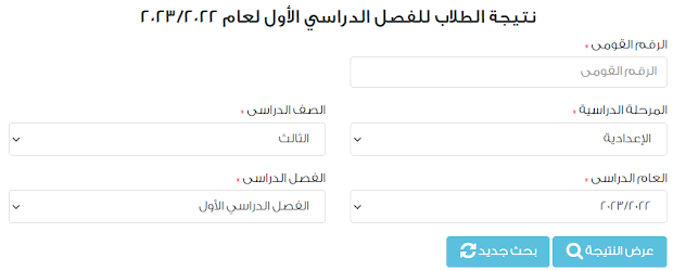 نتيجة الفصل الدراسى الأول للشهادة الاعدادية 2023 بالقاهره رابط نتيجة الشهادة الإعدادية