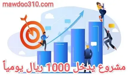 مشروع يدخل 1000 ريال يومياً