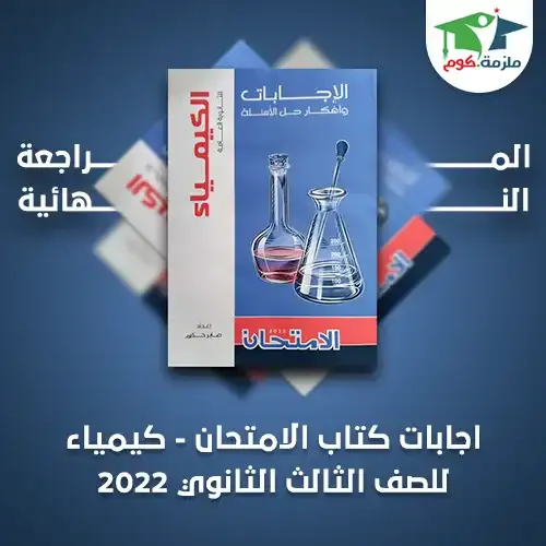 اجابات كتاب الامتحان (المراجعة النهائية) في الكيمياء للصف الثالث الثانوي 2022 pdf